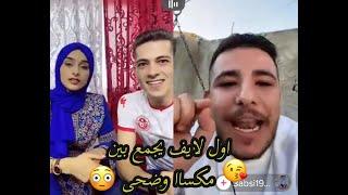 اول لايف(بث) يجمع بين مكس وضحى  كامل ️ #مكس #الاردن #فلسطين #تونس #حب #حبيبتي #حبيبي