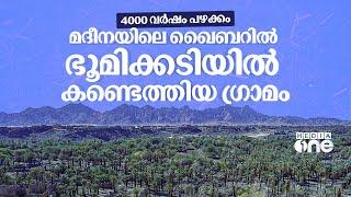 മദീനയിൽ ഭൂമിക്കടിയിൽ 4000 വർഷം പഴക്കമുള്ള പട്ടണം | Khaybar Al-Natah Bronze Age | Saudi Story