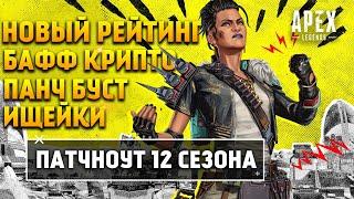 Apex Legends 12 Сезон Неповиновение Патчноут / Бафф Крипто / Новый рейтинг / Нерф ищеек / Новости