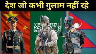 ये देश कभी  किसी के गुलाम नहीं रहे Which country was never occupied #viralvideo #amazingfacts