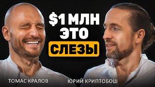 Как зарабатывают миллионеры в крипте? Томас Кралов и КриптоБош