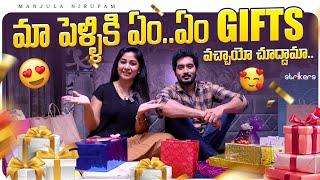 మా పెళ్ళికి ఏం ఏం Gifts వచ్చాయో చూద్దామా || Manjula Nirupam || Strikers