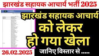 झारखंड सहायक आचार्य को लेकर CTET वालों ने कर दिया खेला | Jharkhand sahayak acharya update | JTET 25