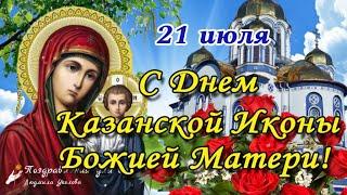 С Днем Казанской Иконы Божией Матери 21 июля!Поздравление с Днем Казанской Иконы