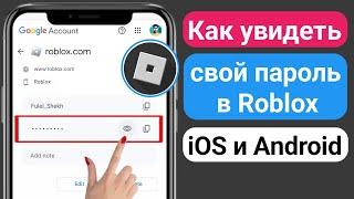 Как увидеть свой пароль в Roblox iOS и Android (2023)