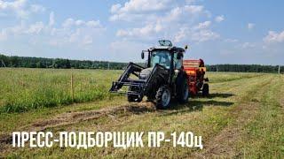 Пресс-подборщик ПР-140ц в поле