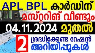 04.11.2024 മുതല്‍ ശ്രദ്ധിക്കേണ്ട പ്രധാന 2 റേഷന്‍ അറിയ്പ്പുകള്‍| RATION NEWS KERALA