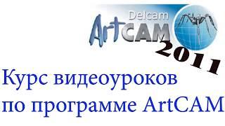 Курс обучения программе ArtCAM 2011. Урок № 1 Редактор формы