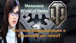 Механика игры World of Tanks. Что такое балансный вес и балансировщик