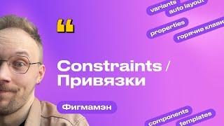 20. Constraints / Привязки / Ограничения | Бесплатное обучение Figma Фигма