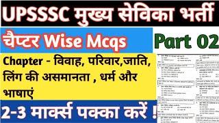 मुख्य सेविका चैप्टर वाइज mcqs mukhya sevika chapter wise mcqs question #mukhyasevika #upsssc #pet