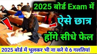 ये छात्र होंगे फेल 2025 बोर्ड एग्जाम में | board exam 2025 news | Board copy checking video