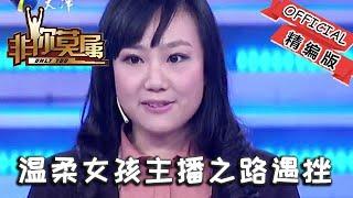 【爆笑綜藝場】非你莫屬：溫柔女孩亮相，主播之路遇挫，銷售天賦卻驚艷全場！