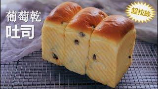 BEST Raisin /Sultanas Loaf Recipe, super SOFT & FLAKY ｜Sponge dough method ｜Lisa's Kitchen