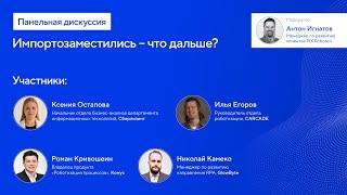 PIX RPA митап №10: панельная дискуссия «Импортозаместились – что дальше?»