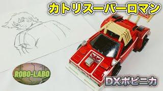 【ロボラボ⭐️ジャンク玩具道】DXポピニカ『カトリスーパーロマン』/ グランプリの鷹