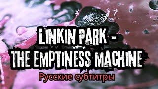 Linkin Park - The Emptiness Machine (Lyrics + Русский Перевод)