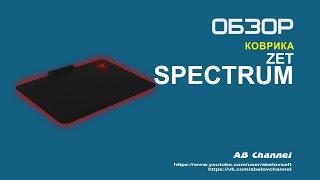 Обзор Коврика Zet Spectrum