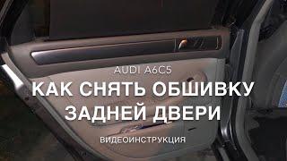 Как снять обшивку задней двери AUDI A6C5 ДВЕРЬ Ауди А6 С5