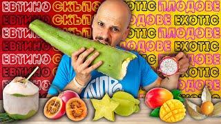 СКЪПО или ЕВТИНО Challenge / EXOTIC FRUITS EDITION