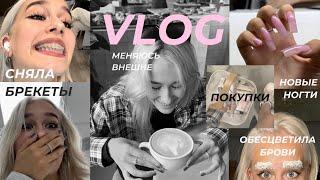 VLOG | СНЯЛА БРЕКЕТЫ | МЕНЯЮ ВНЕШНОСТЬ | -20.000 НА КОСМЕТИКУ | маникюр, волос, друзья