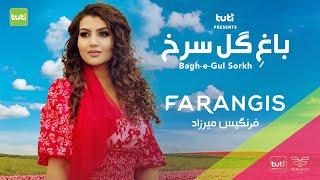 Farangis Mirzad - Bagh-e-Gul Sorkh - Official Video / فرنگیس میرزاد - باغ گل سرخ