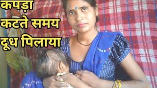 कपड़े  कटते समय दूध पिलाया /breastfeeding vlogs /new 2024/breastfeeding desi bhabhi