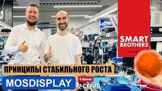 Принципы успеха, которые работают! Правда о MOSDISPLAY с Даниилом Фроловым.