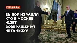 Выбор Израиля. Кто в Москве ждет возвращения Нетаньяху | Подкаст «Атлас мира»