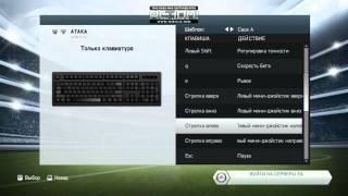 FiFa14 как насторить управление