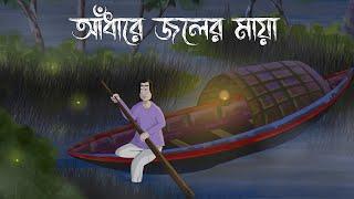 Andhare Joler Maya - Bhuter Golpo | Marsh Ghost-Light Story | Bangla Story | Horror Animation| JAS