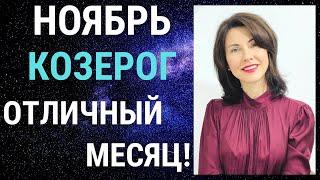  КОЗЕРОГ. Гороскоп на НОЯБРЬ 2022. Приятный и гармоничный месяц. Татьяна Третьякова#козерогноябрь