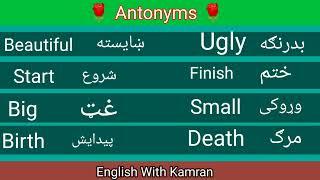 English Grammar In Pashto | English In Pashto.| What is antonyms in Pashto.