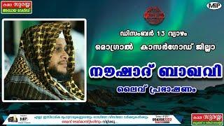 NOUSHAD BAQAVI CHIRAYINKEEZHU│MALAYALAM ISLAMIC SPEECH LIVE│MOGRAL,KASARGOD│13/12/2018│MFiP LIVE