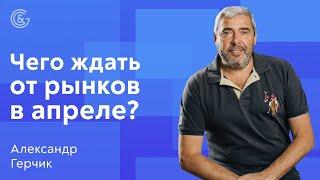 Что ждать от рынков в апреле? Анализ Форекс и Акций с Александром Герчиком.