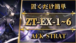 ZT-EX-1 to 6: AFK STRAT (+Mission) Normal/Challenge【Arknights】