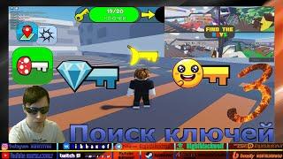 Roblox! Find the Keys! Найдите ключи! Первый взгляд! Поиск грязных ключей! №3 Спальня!