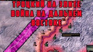 СССР ТРОЦКОГО НА ЭЛИТЕ. ЯПОНИЯ НАНОСИТ УДАР  Hearts of Iron IV: TRIAL OF ALLEGIANCE