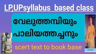 വേലുത്തമ്പിയും പാലിയത്തച്ചനും കേരള ചരിത്രം . Velu Thambi and Palliathachan. Kerala history.