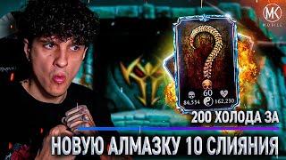 МОЙ НОВЫЙ ПЕРСОНАЖ 10 СЛИЯНИЯ И ЕГО ТОПОВАЯ КОМАНДА В 200 БОЮ ХОЛОДА! Mortal Kombat Mobile