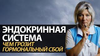 Эндокринная система человека. К чему приводит гормональный сбой?