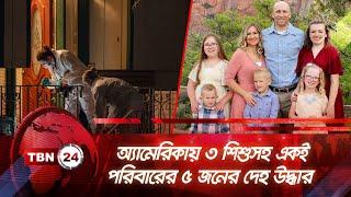 অ্যামেরিকায় ৩ শিশুসহ একই পরিবারের ৫ জনের দেহ উদ্ধার | TBN24 NEWS | Utah Family | USA