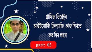 গ্রাফিক্স ডিজাইন   আউটসোর্সিং ফ্রিল্যান্সিং কাজ শিখতে কত দিন লাগে .Freelancer osman