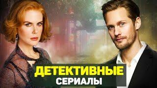 ЛУЧШИЕ ДЕТЕКТИВНЫЕ СЕРИАЛЫ 2017 / ТОП ДЕТЕКТИВНЫХ СЕРИАЛОВ