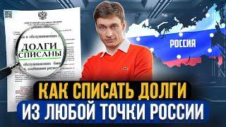 Как работает дистанционное банкротство онлайн. Как списать долги удаленно, гарантированно и навсегда