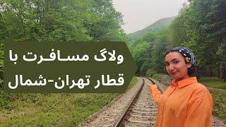 ولاگ سفر با قطار تهران-شمال