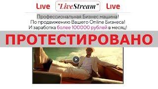 Дмитрий Мельников и Профессиональная Бизнес машина "LiveStream" дают 100000 в месяц? Честный отзыв.