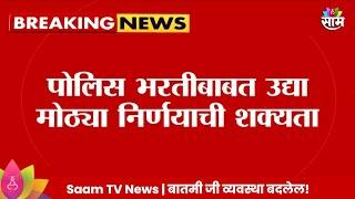 Police Bharti: पोलिस भरतीची संधी हुकलेल्यांना पुन्हा संधी?  Maharashtra Politics | Marathi News