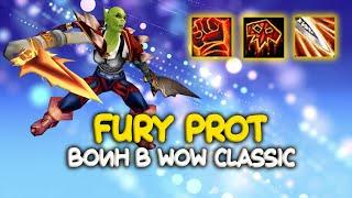 Фури прот воин в WoW Classic