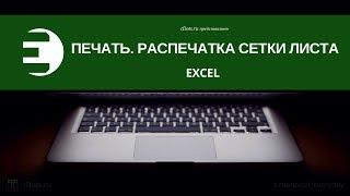 Как распечатать сетку ячеек листа в Excel